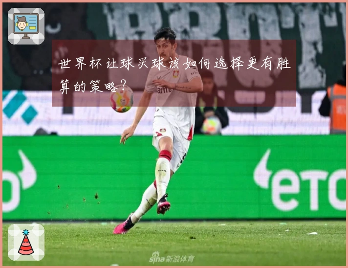 世界杯让球买球该如何选择更有胜算的策略？