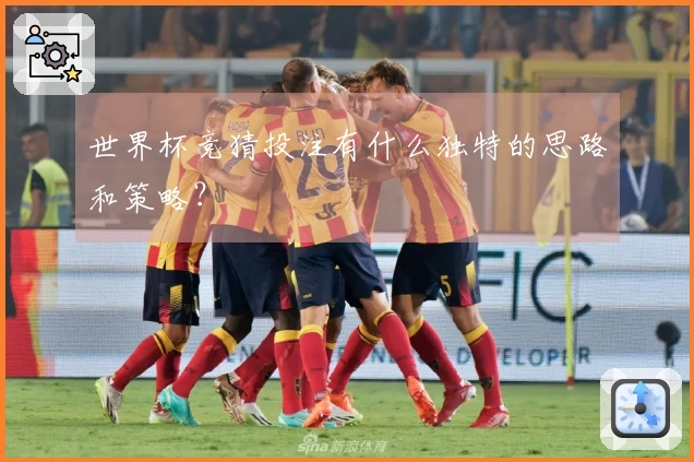 世界杯竞猜投注有什么独特的思路和策略？