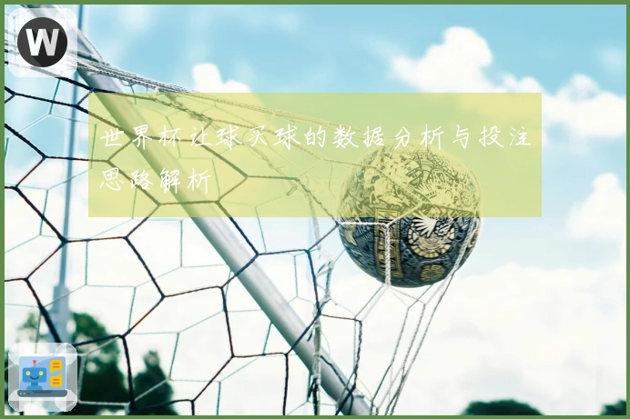 世界杯让球买球的数据分析与投注思路解析