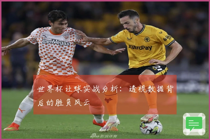 世界杯让球实战分析：透视数据背后的胜负风云