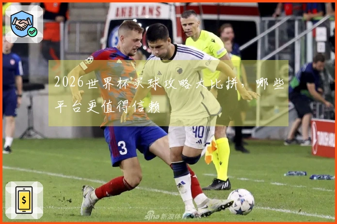 2026世界杯买球攻略大比拼，哪些平台更值得信赖