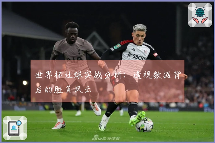 世界杯让球实战分析：透视数据背后的胜负风云