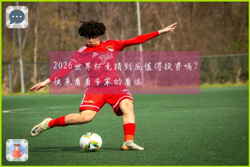 2026世界杯竞猜到底值得投资吗？快来看看专家的看法